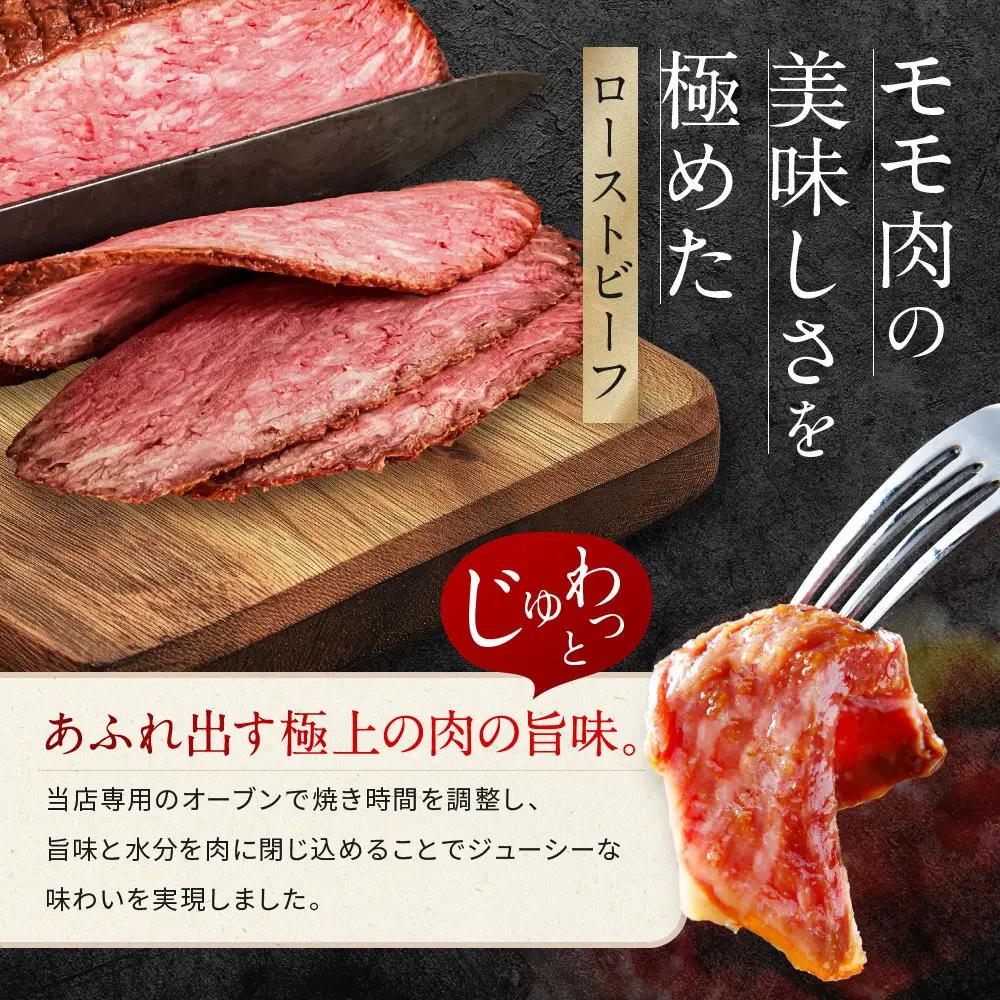 【Beeft】京風ローストビーフ400g（モモ）【ローストビーフのトリコ】｜京都 本気のローストビーフ 人気 