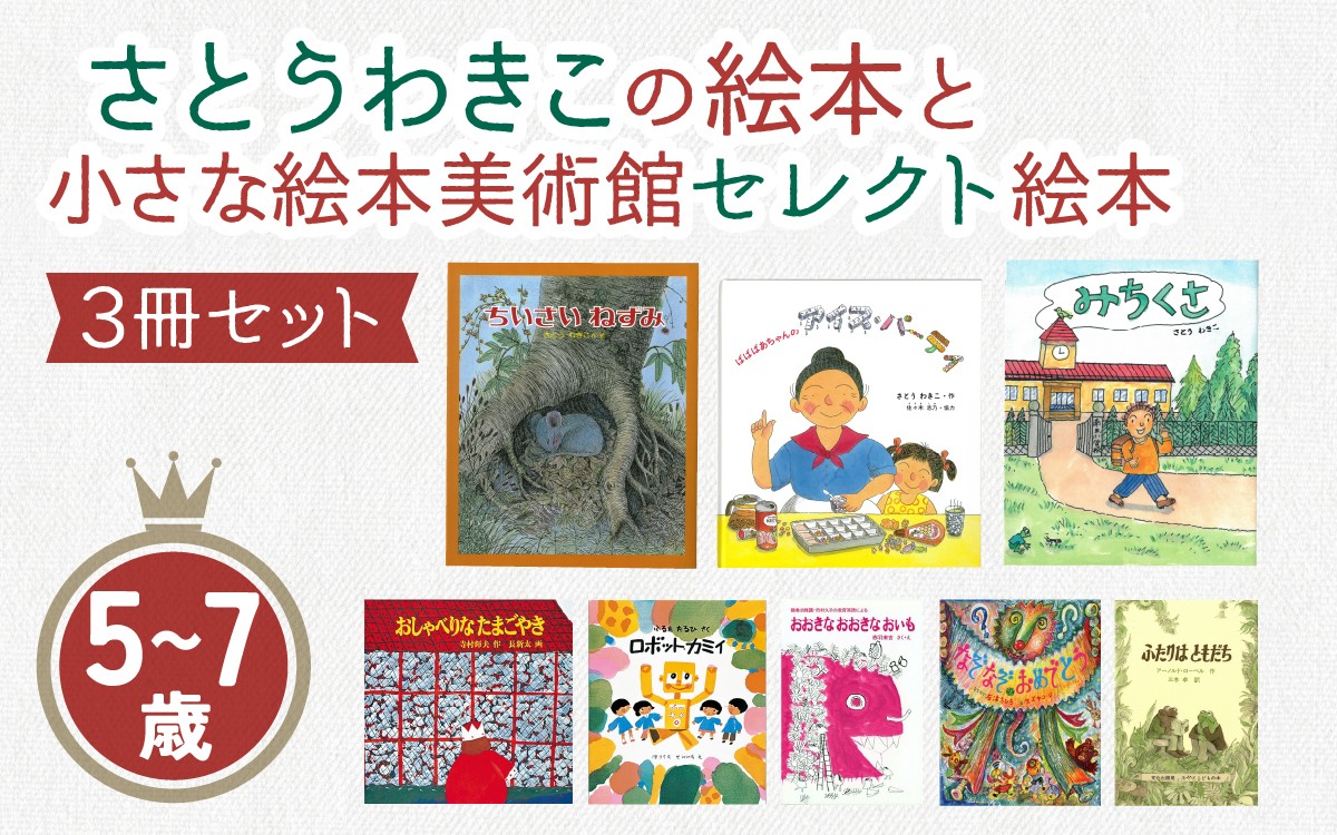 
                  さとうわきこの絵本と小さな絵本美術館セレクト絵本 3冊セット（5～7歳向け）【12月より順次発送】 | 絵本 セット 5歳 6歳 7歳 親子 贈答 ギフト プレゼント 息子 娘 孫 ひ孫 子育て 教育 こども 子ども 子供 キッズ 読み聞かせ
                