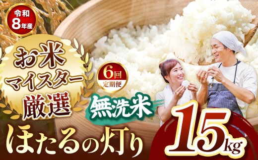 【定期便6回】R8年産 熊本県産 無洗米 ほたるの灯り 15kg