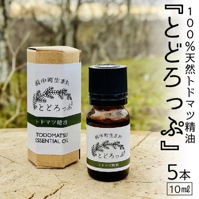 ふるさと納税 浜中町 浜中町生まれトドマツ精油『とどろっぷ』10ml　5本_H0025-102