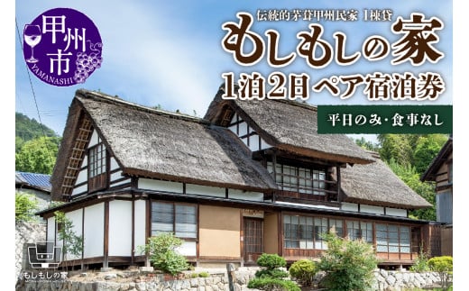 【古民家一棟貸】伝統的茅葺甲州民家「もしもしの家」1泊２日ペア宿泊券 G-1305