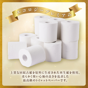 エコロジープレミアムトイレットペーパー12Rダブル【納期最長3ヶ月】(1608)