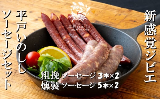 平戸いのしし　粗挽＆燻製ソーセージセット各２セット