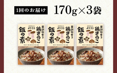 【全12回定期便】鶏きのこ飯の素 セット 170g×3袋 [VBA034]ご飯の素 鶏飯 きのこ飯 とりめし