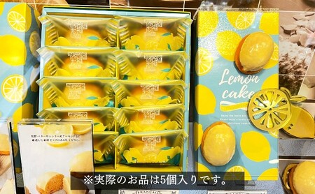 レモンケーキ 5個入 / スイーツ 菓子 洋菓子 焼菓子 ケーキ 瀬戸内レモン