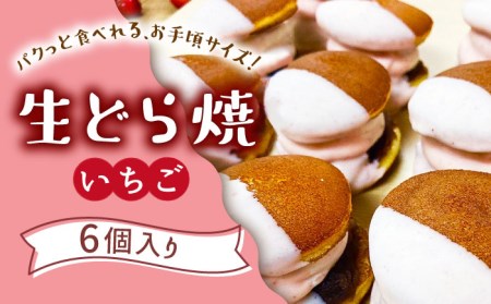 生どら焼き どらパク（いちご）6個入り / どらやき ドラ焼き お土産お菓子 デザート 和菓子 / 南島原市 / 吉田菓子店 [SCT018]