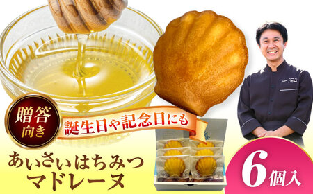 焼き菓子 はちみつ使用 あいさいはちみつマドレーヌ ６個入り 洋菓子 マドレーヌ はちみつ 愛西市 / エール・ブランシュ 【配達不可：離島】 [AEAU010]