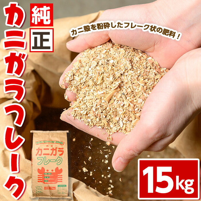 【ふるさと納税】＜数量限定＞肥料用！純正カニガラフレーク(15kg) 鳥取県 カニ殻 かに殻 蟹殻 肥料 ぼかし肥料 家庭菜園 植物 土壌 フレーク状【sm-DL001】【山陰アグリ】