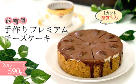 チーズケーキ プレミアムチーズケーキ 手作り チーズケーキ【低糖質】