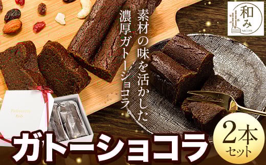 チョコ スイーツ デザート Patisserie和み 濃厚ガトーショコラ 2本セット 180g×2本《30日以内に出荷予定(土日祝除く)》福岡県 鞍手郡 小竹町 送料無料 チョコ お菓子 ケーキ 焼き菓子 冷凍
