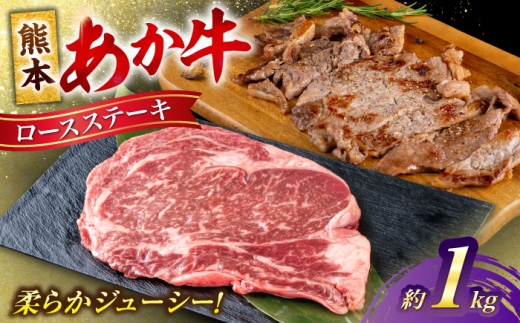 熊本 あか牛 ロース ステーキ 約1kg (4～5枚) / 熊本 あか牛 あかうし 赤牛 ロース ステーキ 牛肉 和牛 国産 冷凍【合同会社 たべたせいか】 [AYCB085]