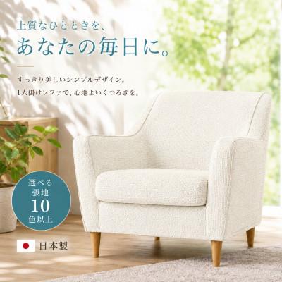 ふるさと納税 大川市 【開梱設置】ルトリス　1名掛けソファ 幅77cm　選べるカラー(Aランク)と脚部素材(大川市)