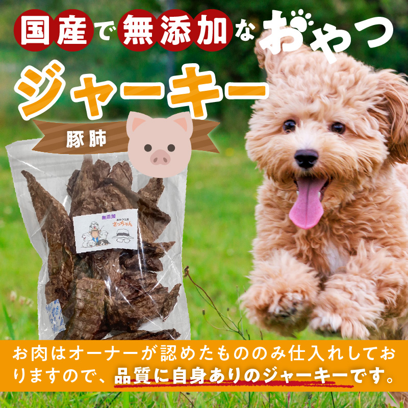 【総量300g】犬猫用 国産無添加おやつジャーキー 豚肺（肉）