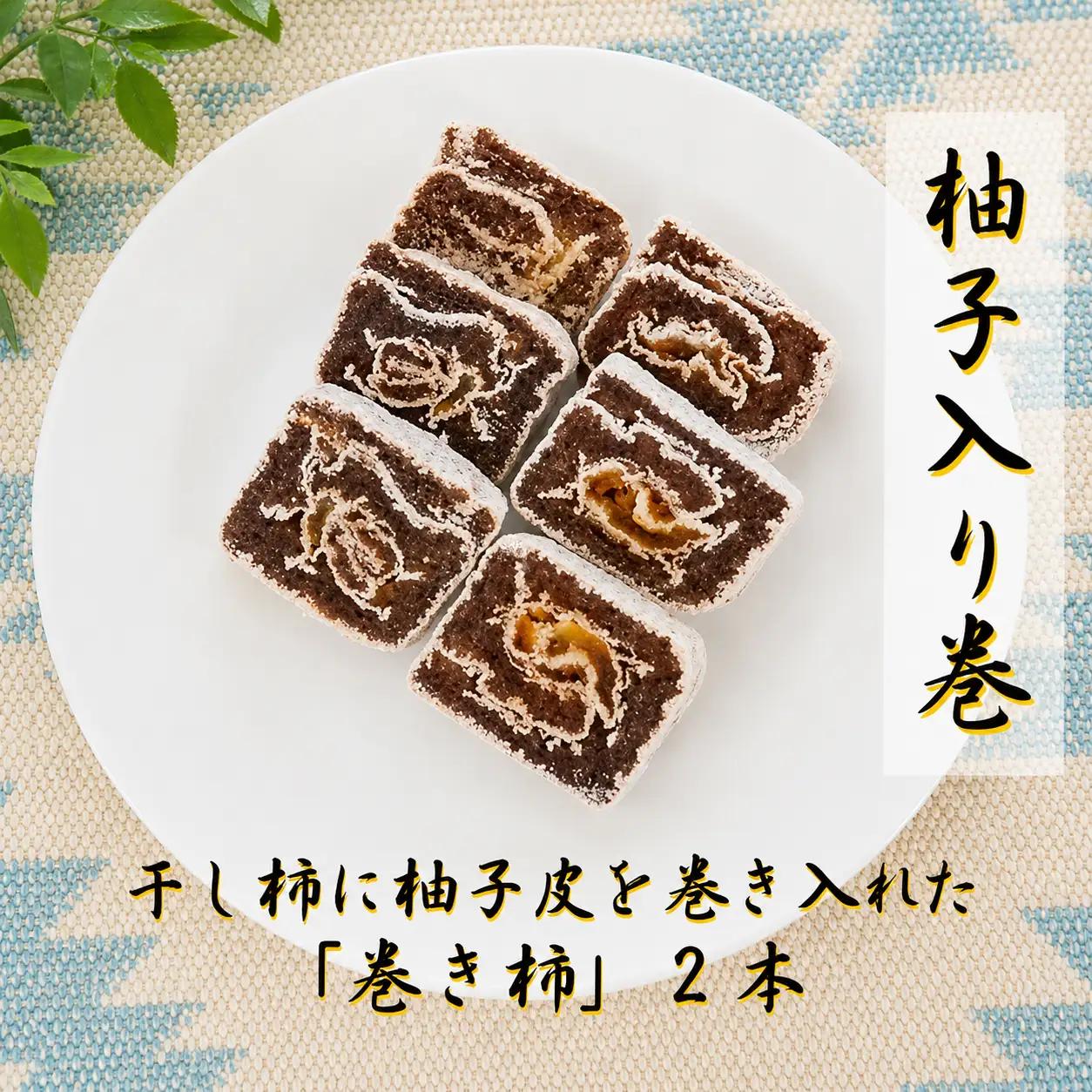 ☆自然果和菓子☆柚子皮を巻き入れた「巻き柿」2本【注文確定後、5日～10日程度で発送予定】【A262-frks155】