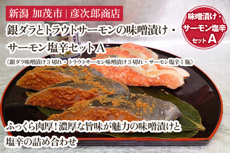 銀ダラとトラウトサーモンの味噌漬け・サーモン塩辛セットA《銀ダラ味噌漬け3切れ・トラウトサーモン味噌漬け3切れ・サーモン塩辛1瓶》味噌漬 魚 真空パック ふっくら肉厚 個包装 ギフト 贈答 加茂市  彦次郎商店