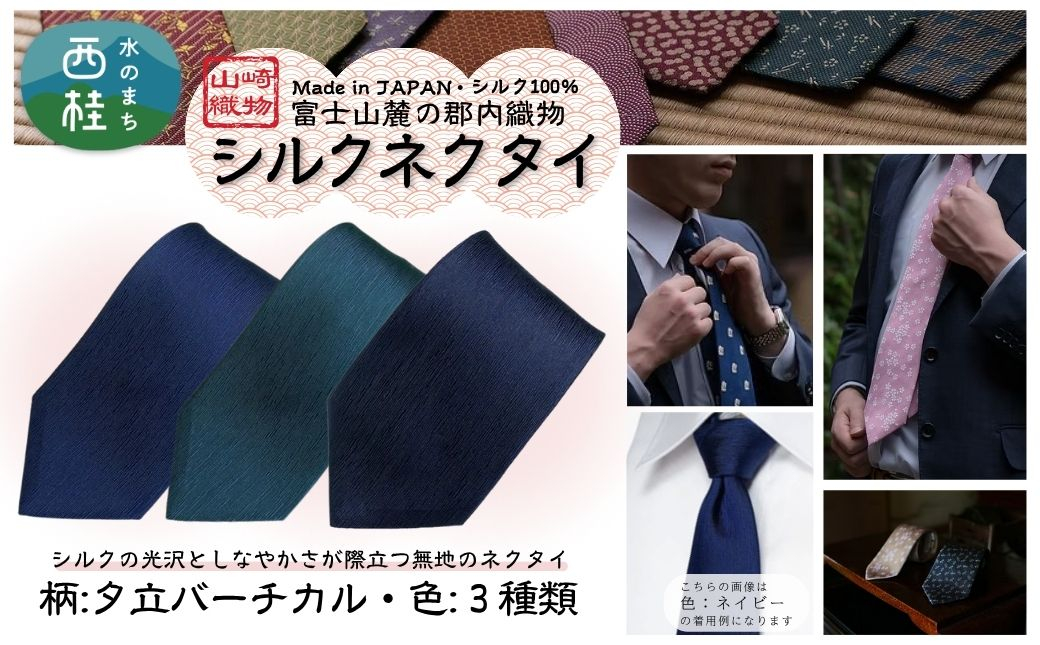 
            シルク100% ネクタイ　富士桜工房　夕立バーチカル ／ 郡内織ブランド シルク ネクタイ プレゼント 贈り物 ビジネス 冠婚葬祭 国産 日本製【n0590_yam】
          