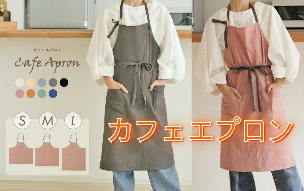 
                  カフェ エプロン 【サイズ・カラー選択可】 〈 アットライズ ライズクリエイション 〉エプロン おしゃれ カフェエプロン 奈良県 奈良市
                