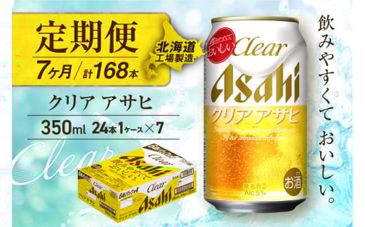 【定期便 7ヶ月】クリアアサヒ＜350ml＞24缶 1ケース 北海道工場製造 缶ビール ビール すっきり うまみ 晴れやか 北海道ビール工場製造 ビール定期便 アサヒビール 北海道 札幌市