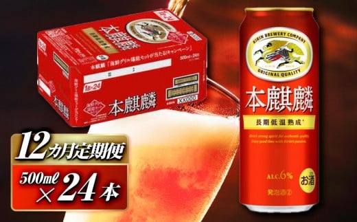 【12ヵ月定期便】本麒麟 500ml ×24本　【 お酒 アルコール アルコール飲料 晩酌 家飲み 宅飲み 飲み会 集まり バーベキュー BBQ イベント 飲み物 缶ビール 】 ●