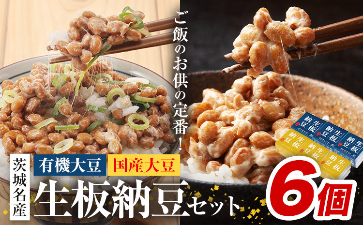 
                  納豆 茨城名産 生板納豆 有機大豆 国産大豆 セット 6個 有限会社秋山食品《30日以内に出荷予定(土日祝除く)》茨城県 河内町 有機 納豆 茨城県産 茨城 ナットウキナーゼ たれ
                