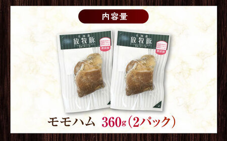 放牧豚 モモハム 計360g（180g×2）《厚真町》　【ファーマーズファクトリー株式会社】[AXBA109]