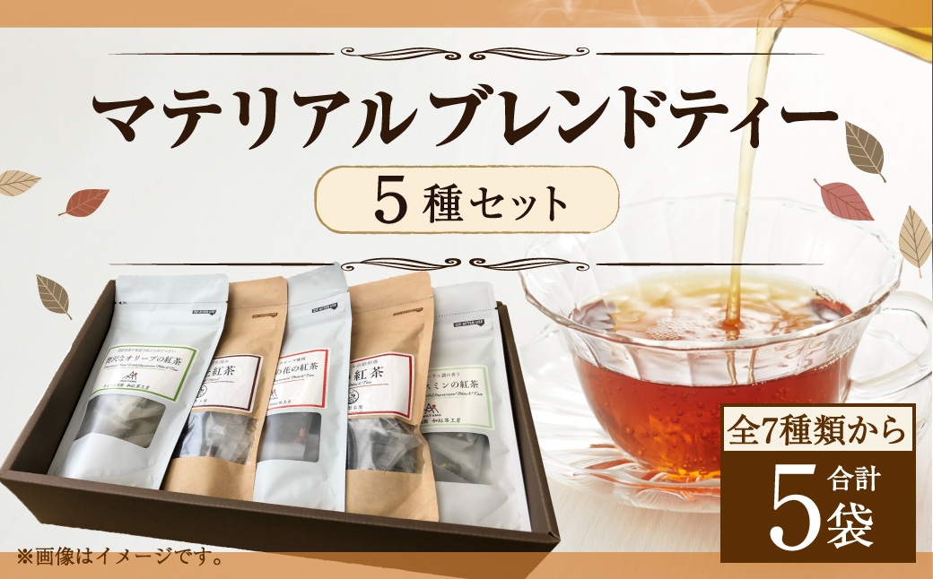 
マテリアル ブレンド ティー セット ティーバッグ 計5種 紅茶 ギフト 詰め合わせ
