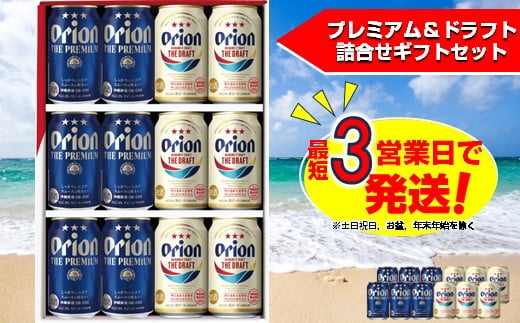 
オリオン ザ・プレミアム＆ザ・ドラフト350ml缶　詰め合わせセット オリオンビール
