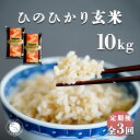 【ふるさと納税】【食べやすい玄米！3回定期便】新米 ひのひかり 新食感 一分づき 玄米 10kg (5kg×2袋) 3回定期便 棚田米 西山食糧 K60-2