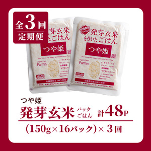 ＜3ヶ月定期便＞発芽玄米パックご飯 計48パック(16パック×3回) つや姫発芽玄米 発芽玄米 レンジ 有機栽培 パックご飯 パックごはん ご飯パック ごはんパック パックライス ご飯 米 レンチン 