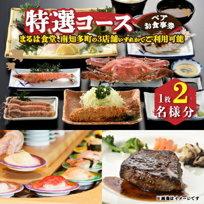 【ふるさと納税】 まるは食堂 南知多 ペア 食事券 特選 コース ペア 食事券 ( ふるさと納税 お食事券 ふるさと納税 南知多 限定 まるは 観光 旅行 グルメ チケット 食堂 ) 人気 おすすめ 愛知県 南知多町 まるは食堂旅館