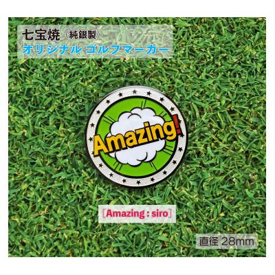ふるさと納税 鹿沼市 純銀製 七宝焼 オリジナル ゴルフマーカー(Amazing:siro)