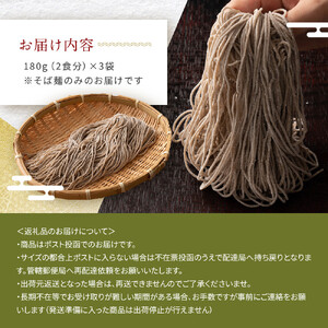生そば 麺のみ 6食（180g×3袋）｜そば 生麺FN-Limited-PR