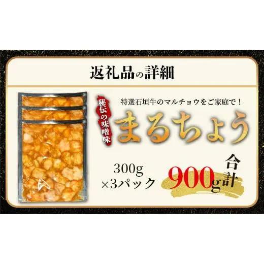 石垣牛 マルチョウ 味噌味 300g×3パック