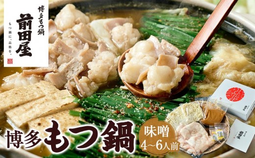 【前田屋】博多もつ鍋（味噌味）4～6人前 | 博多もつ鍋 もつ鍋 前田屋 もつ お鍋 みそ味 もつ鍋 鍋セット和牛 もつ鍋 ホルモン 小腸 美味しい お取り寄せ グルメ ご当地 人気  福岡県 大川市
