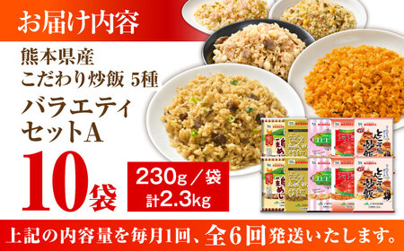 【全6回定期便】熊本県産 こだわり炒飯 バラエティセットA 計2.3kg(230g×10袋) 冷凍食品 炒飯[BHCS038]