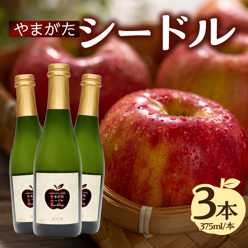 やまがたシードル 375ml×3本