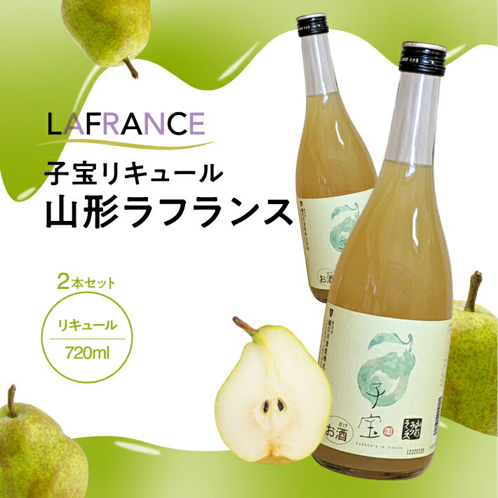 【ふるさと納税】子宝リキュール 山形ラフランス 720ml×2本 東北 山形県 酒田市 庄内地方 フルーツ くだもの ラ・フランス 西洋梨 お酒 楯の川酒造 楯野川