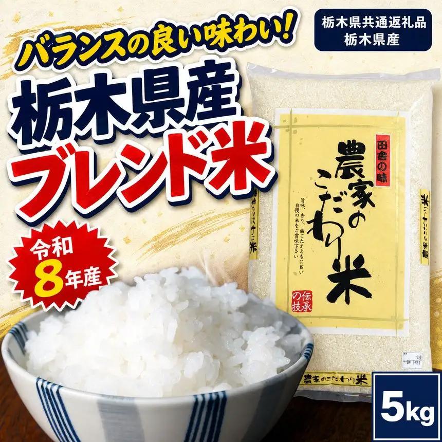 栃木県産 お米 白米 農家のこだわり ブレンド米 5kg | 栃木県 矢板市　栃木県共通返礼品 栃木県産