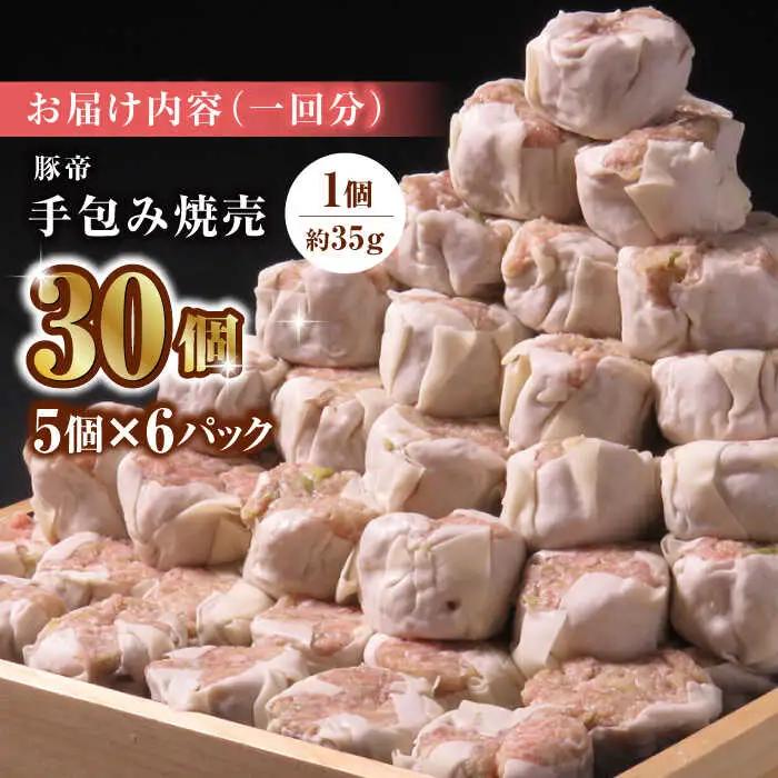 【12回定期便】豚帝 手包み 焼売 30個【KRAZY MEAT(小田畜産)】[ZCP094]