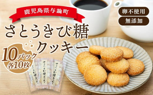 論さとうきび糖クッキー（10枚×10パックセット）｜卵不使用 無添加 手作り 【 焼き菓子 クッキー 卵不使用 無添加 お菓子 おやつ 健康 無添加 人気 おすすめ BM01 】