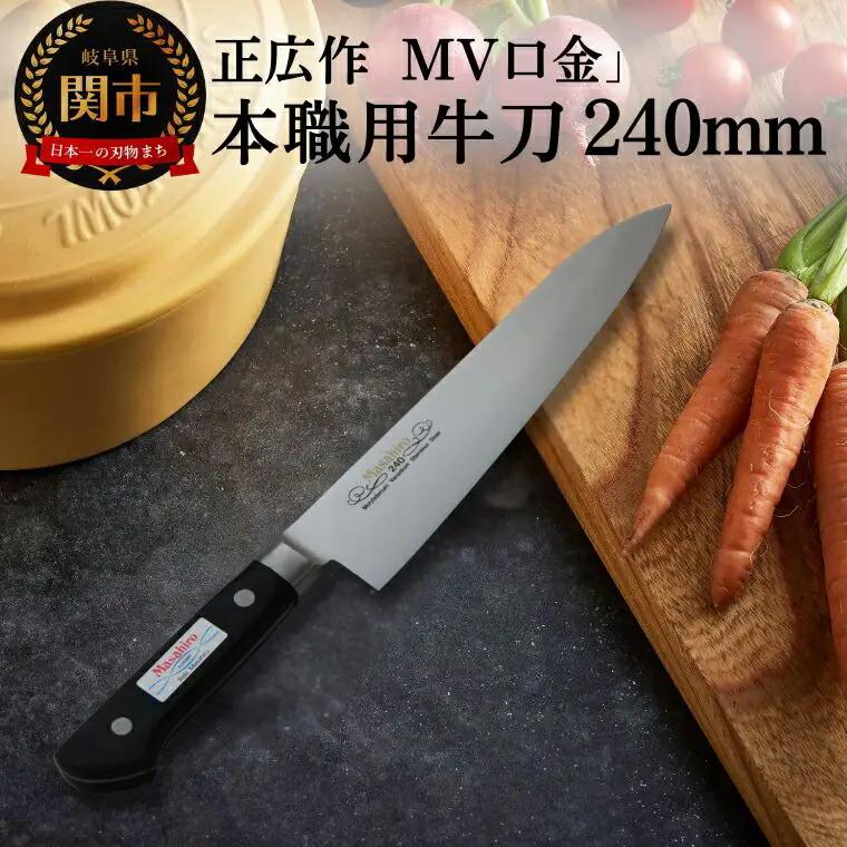 MV口金 本職用牛刀（240mm）関市 マサヒロ