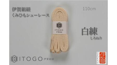 くみひもシューレース・110cm  (ロイヤルシューレース) 【白練】【itog0011-21】