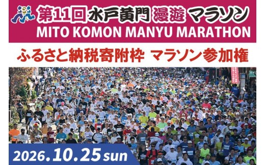 
                  【数量限定】第11回 水戸黄門漫遊マラソン ふるさと納税（寄附）枠マラソン参加権【イベント チケット アスリート 陸上 水戸市 茨城県】（CB-6）
                