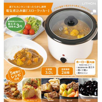 ふるさと納税 東大阪市 電気煮込み鍋「スロークッカー 」3.0L