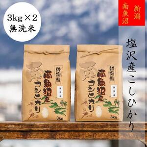 【頒布会】【令和6年産 新米予約】南魚沼塩沢産こしひかり(無洗米3kg×2袋)を全3回【令和6年10月上旬より順次発送予定】