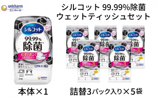 
                  ウェットティッシュ シルコット ユニ・チャーム ユニチャーム 99.99%除菌 本体 40枚 × 1個 詰め替え 40枚 × 3パック × 5袋 アルコール除菌 除菌シート 香川県 観音寺市
                