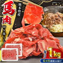 【ふるさと納税】【全6回定期便】馬小間切り落とし 1kg ( 500g × 2パック ) 馬刺 赤身 馬肉 熊本県 小間【五右衛門フーズ】[YBZ037]