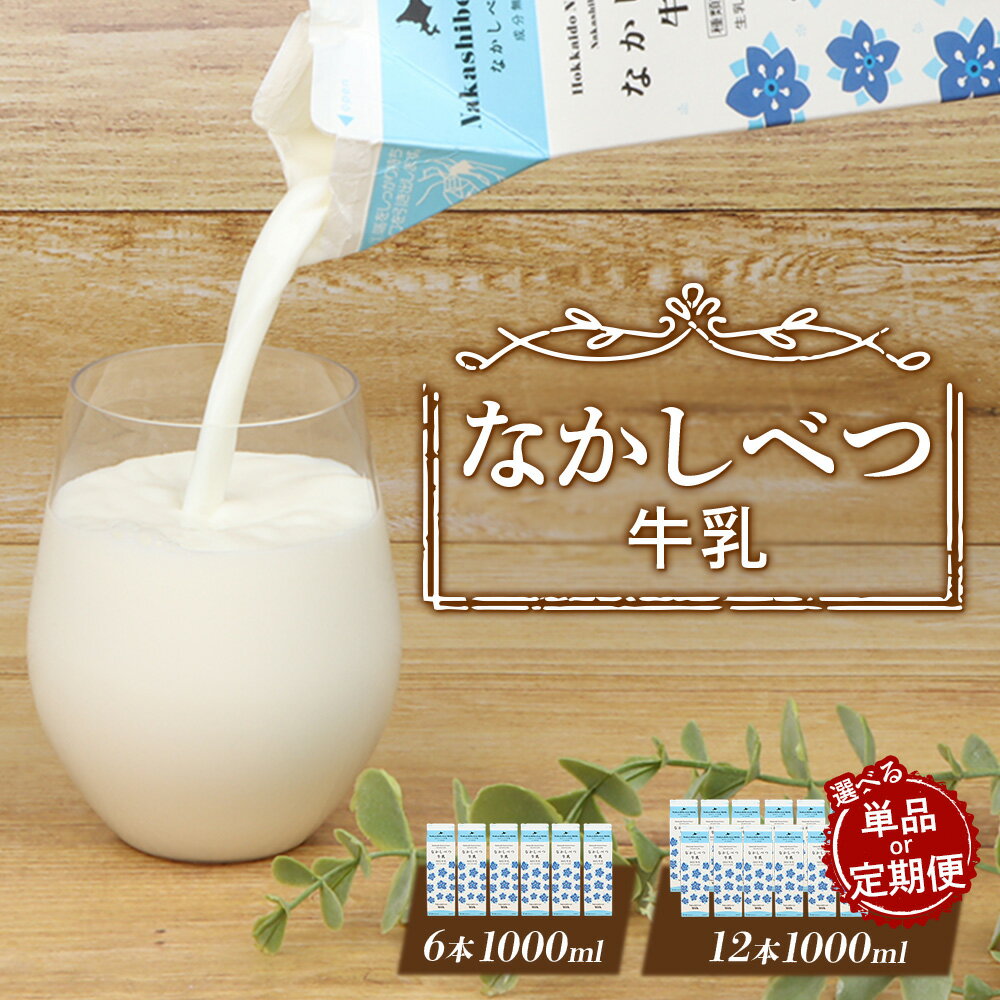 【ふるさと納税】【内容量&お届け回数が選べる！】 なかしべつ牛乳 1L｜6本 12本 牛乳 北海道 ミルク 乳製品 乳飲料 健康 朝食 高栄養 国産 お取り寄せ ふるさと納税 中標津町 中標津