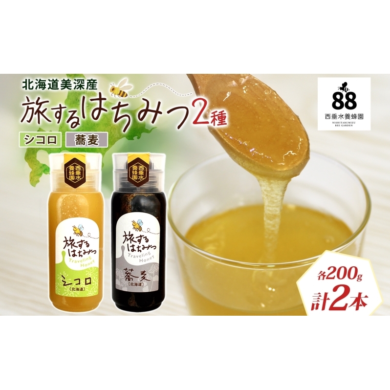 北海道 美深産 はちみつ 2種 そばはちみつ シコロはちみつ 各200g 蕎麦蜜 蕎麦 蕎麦はちみつ ソバはちみつ 生 しころはちみつ シコロ蜜 国産 生はちみつ 無濾過 非加熱 無加糖 鉄分 ポリフ