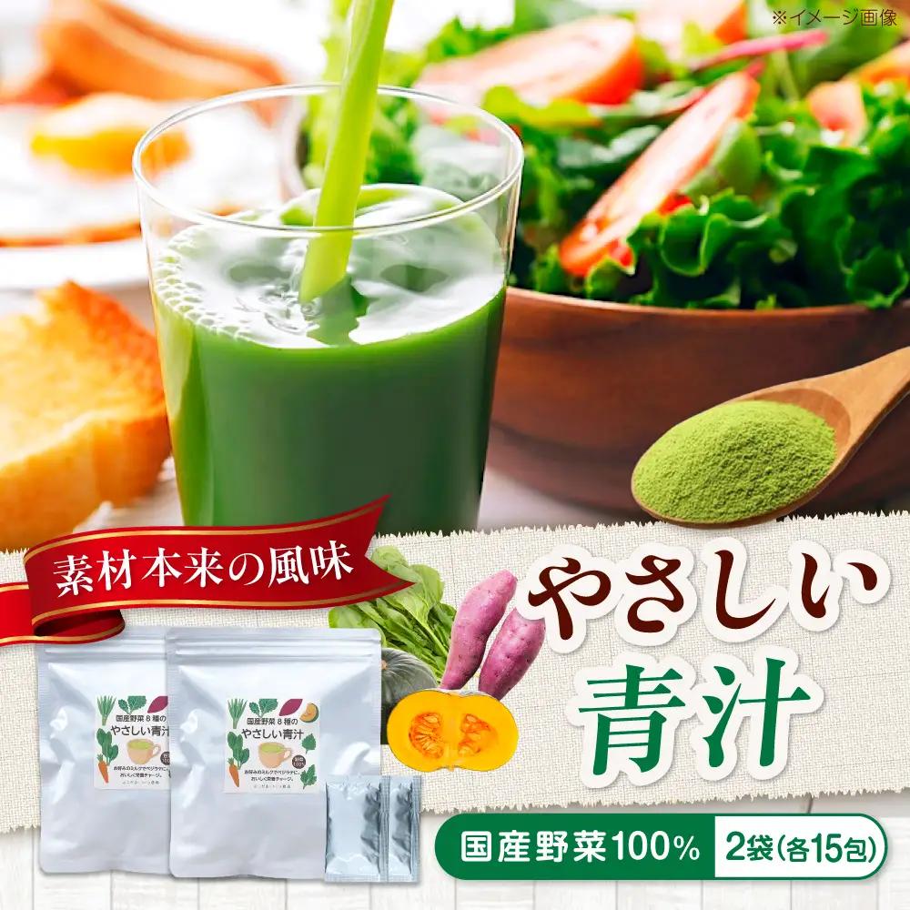 青汁 国産野菜8種のやさしい青汁 2袋 [BAAT011] 青汁